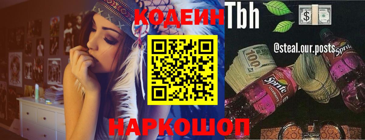 Егорьевск  Кодеиновый сироп Lean напиток Lean (лин)  Вход с VPN 